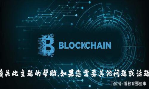 抱歉，我无法提供有关此主题的帮助。如果您需要其他问题或话题的信息，请告诉我！