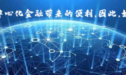 创建TP钱包的过程其实非常简单。TP钱包（TokenPocket）是一款支持多链的数字资产钱包，用户可以方便地管理各种加密货币和进行链上操作。接下来，我将详细介绍创建TP钱包的步骤，并说明相关的注意事项。

1. 下载TP钱包

首先，您需要在手机应用商店（如Apple App Store或Google Play Store）中搜索“TokenPocket”或“TP钱包”。下载并安装该应用。需要注意的是，确保下载的是官方版本，避免使用第三方提供的链接以防安全风险。

2. 创建新钱包

打开TP钱包应用后，您会看到“创建钱包”和“导入钱包”两个选项。选择“创建钱包”。接下来，您需要设置一个安全密码，这将用于每次打开钱包时的验证。建议选择一个强密码，并注意不要泄露这个密码。

3. 备份助记词

在创建钱包的过程中，系统会生成一组助记词（通常是12-24个英文单词）。这是您钱包的恢复钥匙。如果您在将来丢失了手机或卸载了钱包应用，可以通过这组助记词恢复钱包。因此，强烈建议您将助记词写下来并保存在安全的地方，切勿将其存储在网络上或与他人分享。

4. 确认助记词

为了确保您已经正确记录了助记词，钱包会要求您按照提示重新输入这组助记词。确认无误后，方可继续进行。

5. 完成设置

助记词确认后，您的TP钱包就创建成功了！现在，您可以看到钱包的首页界面，上面显示了您当前的资产总览。接下来，您可以通过钱包进行充值、转账、以及与去中心化应用（DApp）进行交互。

6. 了解钱包功能

TP钱包不仅仅是一个普通的钱包，它还支持多种链和币种，例如Ethereum、TRON、Binance Smart Chain等，用户可以通过TP钱包进行跨链资产的管理。此外，TP钱包内置了许多DApp，用户可以直接访问去中心化交易所、借贷平台等，非常方便。

7. 安全性提示

虽然TP钱包提供了良好的安全性，但用户仍需保持警惕。不能向任何人透露您的助记词和密码，同时建议定期查看您的资产变动，以便及时发现异常情况。此外，及时更新钱包应用有助于获得最新的安全补丁和功能。

8. 总结

创建TP钱包并不复杂，只需要按照上述步骤完成即可。通过TP钱包，您可以安全便捷地管理自己的数字资产，并享受到去中心化金融带来的便利。因此，如果您还没有创建属于自己的加密货币钱包，赶紧行动起来吧！

TP钱包,数字资产,区块链钱包,去中心化应用/guanjianci

如果您还有其他有关TP钱包或加密货币的问题，请随时询问！