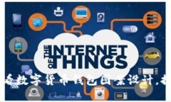 立即探索2025必看数字货币钱包图案设计，提升你