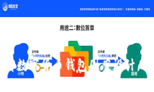 立即探索2025必看数字货币钱包图案设计，提升你的投资体验！