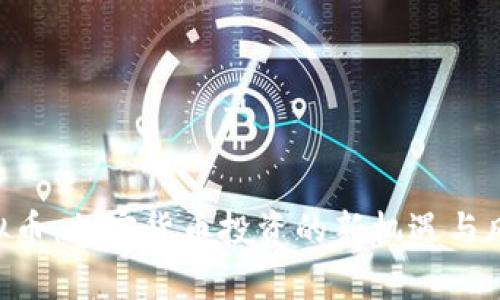 SKC虚拟币：加密货币投资的新机遇与风险分析