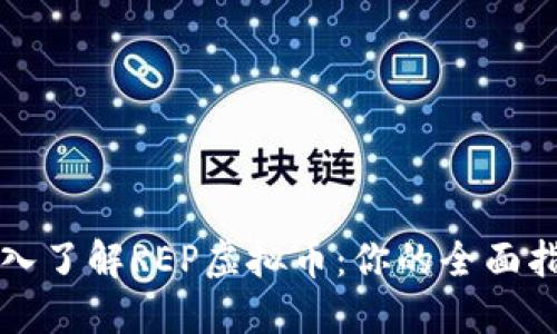 深入了解REP虚拟币：你的全面指南