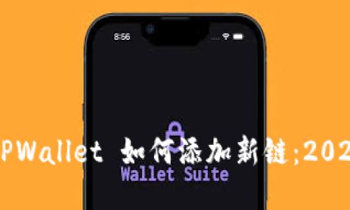 立即掌握TPWallet 如何添加新链：2025必看教程