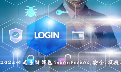 立即下载2025必看多链钱包TokenPocket，安全、便捷、放心选择