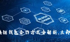 2025必看：区块链钱包合作方式全解析，立即掌握