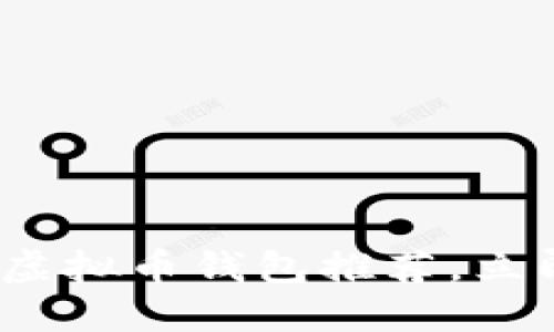 2025必看：最安全的虚拟币钱包推荐，立即保护你的数字资产！
