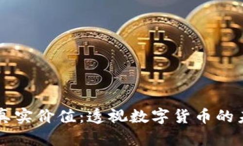 虚拟币的真实价值：透视数字货币的未来与应用