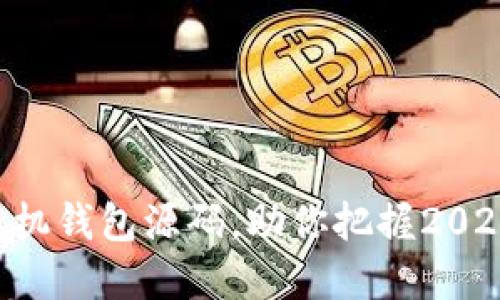 立即获取虚拟币手机钱包源码，助你把握2025年数字货币热潮！