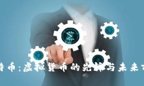 比特币：虚拟货币的先锋与未来前景