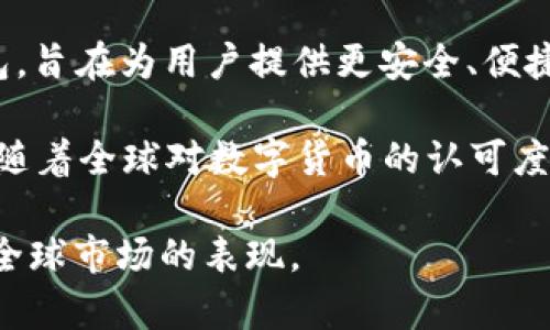 关于tpwallet的国外用户情况，具体的数据可能随着时间的推移而有所变化。tpwallet（TPLink Wallet）是一个基于区块链技术的数字钱包，旨在为用户提供更安全、便捷的数字货币存储与交易服务。它由于其操作简单、功能丰富，吸引了全球范围内的用户，尤其是在对加密货币和区块链技术感兴趣的市场中。

根据公开的信息，tpwallet在一些国家和地区受到了关注和使用，尤其是在对数字货币交易需求较大的区域，如北美、欧洲和一些亚洲国家。随着全球对数字货币的认可度不断提升，tpwallet的用户群体也在扩大。

如果想了解tpwallet在国外的具体用户数量和使用情况，建议浏览相关的市场分析报告或用户社区反馈，这些信息能够更直观地反映其在全球市场的表现。