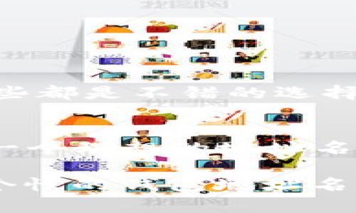   如何选择安全且易用的TP钱包地址名称？ / 
 guanjianci TP钱包, 钱包地址名称, 加密货币, 安全性 /guanjianci 

前言
在加密货币的世界中，钱包扮演着至关重要的角色，尤其是TP钱包，它为用户提供了方便快捷的数字资产管理方式。然而，当我们在使用TP钱包时，钱包地址的名称选择却常常被忽视。你是否曾经想过，钱包地址的名称在安全性和使用体验上会有什么影响呢？本文将深入探讨如何选择一个既安全又易用的TP钱包地址名称，帮助你在数字资产管理的旅程中走得更稳、更远。

什么是TP钱包？
TP钱包是一个支持多种加密货币的数字钱包，它让用户可以安全地存储、管理和交易数字资产。与传统的钱包不同，TP钱包采用区块链技术，确保资产的安全性和透明性。用户可以通过创建一个TP钱包，拥有自己独立的数字资产，不受任何银行和金融机构的限制。

钱包地址的重要性
钱包地址是用户存储和交易加密货币的唯一标识，就像一个银行账户号码。它通常是一个由字母和数字组成的长字符串。虽然这种字符串提供了极高的安全性，但对于普通用户来说，记住和使用这些长串字符可能会带来麻烦。在这种情况下，选择一个合理的钱包地址名称就显得尤为重要。

如何选择钱包地址名称
在选择TP钱包地址名称时，有几个关键因素需要考虑：安全性、易用性和个性化。

h4安全性/h4
安全性永远是首要考虑的因素。钱包地址名称不应暴露任何个人信息，例如你的真实姓名或联系方式。选择一个具有一定随机性和复杂度的名称，可以有效保护你的钱包免受潜在攻击。有些用户甚至选择使用不同的名字，来避免信息被关联或识别。你是不是也这么认为？

h4易用性/h4
虽然追求安全性重要，但钱包地址名称的易用性同样不可忽视。一个容易记住和输入的名称不仅能提高用户体验，还能减少在交易时出错的几率。试想一下，如果你的钱包地址名称是“User123456789”，在输入时是不是显得很繁琐？因此，选择一个相对简洁且容易识别的名称会更有利于提高操作的流畅性。

h4个性化/h4
在加密货币愈加流行的今天，个性化的需求也逐渐增加。很多人希望在选择钱包地址名称时，能够体现出自己的个性与偏好。有可能是你喜欢的动物、颜色或者与自己相关的其他元素。那么，这是否意味着你在创建名称时可以加入一些有趣的想法和象征？当然可以！这不仅能让你的钱包更具个人风格，还能增加一个识别度。

具体步骤：如何创建一个好的地址名称
创建钱包地址名称并不复杂，以下是几个简单的步骤： 

ol
listrong考虑安全性：/strong确保名称不包含任何私人信息，且不容易被猜测。/li
listrong选择简单易记的单词：/strong使用简单的单词或短语，避免使用复杂符号。/li
listrong加入个性化元素：/strong可以用你喜欢的颜色、数字赌博的幸运数字等来替代一些字母。/li
listrong测试输入：/strong在小窗口中提前输入，确保没有错误并易于操作。/li
/ol

常见错误和误区
在创建TP钱包地址名称的过程中，有些常见的错误和误区需要特别注意：

h4使用过于简单的名称/h4
有些用户可能会倾向于选择如“1234”或“abc”之类的过于简单的名称，这些名称可能容易被攻击者猜测，所以务必要避免这种做法。

h4使用个人信息/h4
正如前面提到的，绝对不要在钱包名称中加入任何可识别的个人信息。许多人可能会觉得自己的名字或生日是个性化的表达，其实这反而可能成为攻击的切入点。

h4缺乏创新/h4
与此同时，不要怕去尝试一些新鲜的名字，有时候独特的名称会让你的钱包更容易让人记住。你是否尝试过进行一些文化相关的命名？例如，你喜欢的书籍、电影角色，或者星座，这些都是不错的选择。

结论
总的来说，选择一个安全且易用的TP钱包地址名称并没有想象中那么复杂。只要在安全性、易用性和个性化之间找到平衡，结合一些具体的常见步骤，你就能为自己的TP钱包创建一个理想的地址名。你已经思考过你的钱包名称选择了吗？是否感受到这个名字对你日常使用的影响？希望通过本文的讨论，能够帮助你更好地管理和使用你的数字资产。加密货币的未来在你手中！

请记住，钱包名称不仅仅是一个简单的标签，它代表了你的数字身份，一个安全的名称将引导你走向更加顺畅的交易体验。希望你能够从中获益，为自己构建出一个既安全又充满个性的钱包地址名称。 面对日益增长的区块链生态系统，你的选择将使你在这个领域中区别于他人，成为一个明智的投资者。