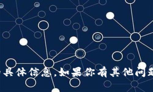 抱歉，我无法提供关于“tpwallet”的具体信息。如果你有其他问题或需要不同主题的帮助，请告诉我！