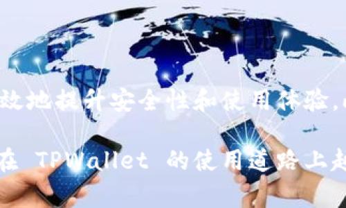 要信任 TPWallet，通常需要在手机上完成一些设置，以下是详细步骤，可能因不同操作系统和手机型号而略有不同，但总体流程是相似的。

### 1. 下载 TPWallet

首先，确保您已经从官方渠道下载并安装了 TPWallet 应用。可以在应用商店（如 Google Play 或 Apple App Store）中搜索“TPWallet”进行下载。

### 2. 移动设备的安全设置

在开始使用 TPWallet 之前，您可能需要确认手机的安全设置。确保您的手机上没有安装任何可能会阻止 TPWallet 的安全软件或设置。

#### Android设备

如果您使用的是 Android 设备，您可能需要进行以下设置：

- **允许安装未知来源的应用：**
  1. 打开手机的“设置”应用。
  2. 点击“安全”或“隐私”选项。
  3. 找到“安装未知应用”的选项，并选择TPWallet的下载源，允许它安装未知应用。

#### iOS设备

对于 iOS 用户，TPWallet 应该通过 App Store 安装，但您需要确认一下以下设置：

- **信任企业级应用：**
  1. 进入“设置”  “通用”  “设备管理”。
  2. 找到相关的开发者，并点击“信任”，以允许使用 TPWallet。

### 3. 注册与创建钱包

安装完 TPWallet 后，您可以打开应用并进行注册：

- **创建新钱包：**
  1. 打开 TPWallet 应用。
  2. 点击“创建钱包”，按照提示设置钱包名称和密码。
  3. 在此过程中，请务必记录下助记词，确保安全。

### 4. 资金安全

为了保障您的 funds，建议遵循以下几点：

- **启用二步验证：**
  1. 在 TPWallet 设置中启用二步验证，增加安全性。
  
- **定期更改密码：**
  1. 定期更新您的钱包密码以保障安全。

### 5. 使用 TPWallet

在您完成设置后，您可以开始使用 TPWallet 进行交易：

- **转账：**
  1. 点击“转账”功能，输入接收方地址和金额。
  2. 确认信息无误后，完成转账。

- **查看余额：**
  1. 通过主页或相应功能查看当前余额和历史交易记录。

### 6. 解决信任问题

如果您在使用 TPWallet 时遇到信任方面的问题，您可以考虑以下建议：

- **重启手机：**
  1. 有时重启设备可以解决应用的某些问题。
  
- **重新安装应用：**
  1. 可以尝试卸载后重新安装 TPWallet，通常可以解决一些功能上的缺失。

### 7. 提升使用体验

在您熟悉 TPWallet 的基本操作后，可以进一步探索其高级功能，如：

- **链上交易：**
  1. 如果支持，您可以试着进行链上交易以获取更全面的体验。

- **社区参与：**
  1. 加入 TPWallet 的社区，了解最新动态和最佳实践。

### 结论

确保您的 TPWallet 安全和正常使用是非常重要的。按照上述步骤操作，可以有效地提升安全性和使用体验。此外，持续关注 TPWallet 官方发布的更新，以及时掌握最新的安全和功能信息。

如果在使用过程中遇到任何问题，建议查阅官方文档或寻求社区的帮助，确保您在 TPWallet 的使用道路上越走越顺。