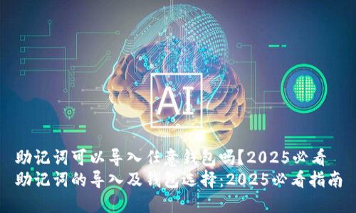 助记词可以导入任意钱包吗？2025必看
助记词的导入及钱包选择：2025必看指南