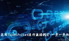 如何使用TokenPocket进行波场挖矿：一步一步的指南