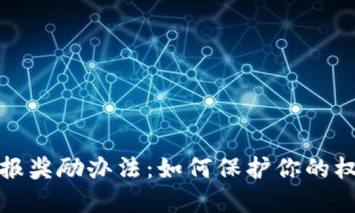 济南虚拟币举报奖励办法：如何保护你的权益与投资安全