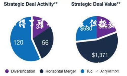 在2020年，狗狗币（Dogecoin）经历了显著的价格波动。以下是狗狗币在这一年中的价格表现和主要因素分析。

狗狗币的2020年价格表现

狗狗币最初于2013年推出，起初是作为一款玩笑币，源于网络流行的“柴犬” meme。2020年初，狗狗币的价格大约在$0.002不到一美分的水平。然而到了2020年末，狗狗币的价格涨到了大约$0.005，这使得它在一年的时间里上涨了约150%至200%之间，具体涨幅因购买和销售时机而异。

涨幅的原因分析

那么，是什么推动了狗狗币在2020年的上涨呢？首先，可以归因于社交媒体平台的影响，特别是在Twitter和Reddit上的讨论。狗狗币作为一种具有社区支持的加密货币，吸引了大量的爱好者，他们积极推崇和投资这一数字货币。

其次，很多人将狗狗币视为“入门级”加密货币。对于那些刚刚进入加密货币世界的新手用户来说，狗狗币因为其相对较低的价格和交易成本，更容易让他们接受。此外，狗狗币的快速交易确认时间和无需复杂的挖矿装置也让它成为了较多加密爱好者的选择。

加密货币市场整体趋势

此外，2020年整体加密市场都在上升，尤其是在COVID-19疫情期间，许多人开始关注比特币、以太坊等主流加密货币，而这些货币的上涨也带动了其他小币种，比如狗狗币，获得更多的关注和投资。

狗狗币的社区支持

狗狗币的强大社区一直是其成功的重要支柱。2020年，狗狗币的社区通过各种活动，不断增强其存在感。例如，社区曾经发起过募捐活动，包括帮助赞助运动会等事件，这些都让狗狗币得到了广泛的关注和认同。

未来的走向

尽管2020年狗狗币表现较好，但未来走势仍然充满不确定性。许多投资者和分析师都对其未来的发展持谨慎态度，尤其是伴随的市场波动，以及电力消耗等环境因素的关注。

同时，还需要注意的是，狗狗币的涨幅伴随着投资风险。许多新手投资者因追求快速收益而涌入狗狗币市场，但由于缺乏对加密货币的全面了解，风险难以把控。因此，在投身于狗狗币或任何其他加密货币之前，建议投资者应先进行深入研究。

总结

总的来说，狗狗币在2020年的上涨反映了整体加密货币市场的蓬勃发展，尤其是在社交媒体的推动下吸引了众多用户的关注。尽管取得了可观的回报，但投资者在参与时仍需保持理性，谨慎评估投资风险。

狗狗币, 加密货币, 投资, 价格波动/guanjianci
2020年狗狗币投资回顾：涨幅及市场分析