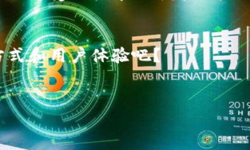   如何将TP钱包充值到合约地址的全攻略 / 

 guanjianci TP钱包, 合约地址, 充值流程, 数字货币 /guanjianci 

导言
在这个数字化迅猛发展的时代，越来越多的人开始接触并使用数字货币，而TP钱包作为一款流行的数字货币钱包，其便捷的功能和安全的环境吸引了大量用户。在使用TP钱包进行交易时，您是否遇到过如何将资金充值到合约地址的问题？如果有过这样的困惑，不妨跟随本文一起探讨这个话题。

什么是TP钱包？
TP钱包是一款旨在帮助用户管理和交易各种数字资产的移动钱包。它不仅支持ERC20和ERC721等标准代币， 还允许用户方便地管理其以太坊、币安链等多种区块链上的资产。那您有没有想过，为何越来越多的人选择TP钱包而不是其他钱包呢？其中一个重要原因就是它的用户友好界面和强大的安全性能。

什么是合约地址？
合约地址是区块链上的智能合约的地址。在数字货币的世界里，智能合约可以进行自动执行的合约协议，具有很高的灵活性和透明度。合约地址不仅仅是身份的象征，更是资产交易的场所。那么，您是否知道该如何将资金充值到这个合约地址呢？下面将为您详细介绍。

充值到合约地址的步骤
为了将TP钱包中的资金充值到合约地址，您可以遵循以下步骤：

h4步骤一：打开TP钱包/h4
首先，您需要确保已下载并安装TP钱包。打开应用后，您将看到主界面，上面展示了您的账户资产情况。

h4步骤二：选择要充值的数字货币/h4
选择您想要充值的数字货币，比如以太坊（ETH）或其他代币。在TP钱包上，您可以方便地查看不同资产的余额，以及它们的实时价格。

h4步骤三：复制合约地址/h4
在进行充值前，需要从您要充值的合约获取其合约地址。请注意，这个地址是唯一的，有时候看起来会很长。防止输入错误可以通过长按选择复制地址。
您是否注意过，在某些平台上，合约地址旁边会有一些小提示或者二维码，帮您快速获取？这也是一种确保合约地址准确的方法。

h4步骤四：进行转账操作/h4
在选择好要充值的数字货币后，点击“转账”或“发送”按钮。在弹出的界面上，粘贴刚刚复制的合约地址，并输入您要充值的金额。
请务必确认所有信息无误，毕竟转账后是无法撤销的。是否曾因不小心一次错误操作而痛心不已呢？所以，检查可谓是转账流程中的重要一步。

h4步骤五：确认与发送/h4
再次检查合约地址及金额无误后，您可以点击“确认”或者“发送”按钮，完成充值操作。稍等片刻，您可以在TP钱包的交易记录中查看到这次交易的状态。

常见问题与解决方案
在这个过程中，您可能会遇到一些常见问题，比如充值失败、资产未到账等。不要着急，下面我们来一一解答：

h4充值失败怎么办？/h4
如果您在充值过程中遇到失败提示，请检查以下几点：
ul
    li合约地址是否输入正确？/li
    li选择的数字货币是否支持该合约地址？/li
    li您的钱包功能是否正常？是否有最新版本？/li
/ul

h4资产未到账的原因？/h4
如果您已成功发送但资产未立即到账，请耐心等待，因为区块链的交易确认有时需要一定的时间。此外，您可以通过块链浏览器查看交易状态，确认是否已经成功打到合约地址。

总结
通过上述步骤，您应该能够轻松地将TP钱包中的资金充值到合约地址。这一步虽看似简单，却是连接数字货币生态的重要环节。无论是投资者还是普通用户，了解如何进行充值操作都是非常必要的。
对于在金融科技领域不断前进的你，深入探索和理解每一个步骤不仅是提升自己技能的过程，更是一种对数字货币世界敬畏的表现。您是否也感受到其中的乐趣与挑战？

未来展望
随着区块链技术和数字货币的不断发展，TP钱包及其相关应用也会不断更新迭代。您想必也期待着在不久的将来，能有更简单便捷的充值方式和用户体验吧？
希望本文能对您有所帮助，如果您还有其他相关问题，欢迎随时交流探讨！

无论是在使用TP钱包的道路上，还是数码投资的旅程中，不断学习与实践是您通往成功的捷径。那么，您准备好开启这场旅程了吗？