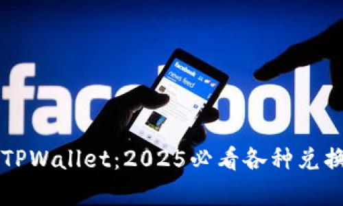 立即了解TPWallet：2025必看各种兑换链接分析