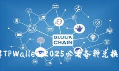 立即了解TPWallet：2025必看各种兑换链接分析