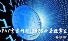 立即了解OKPAY官方网站：2025必看数字支付解决方