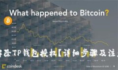 如何解除TP钱包授权？详细步骤及注意事项