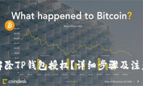 如何解除TP钱包授权？详细步骤及注意事项