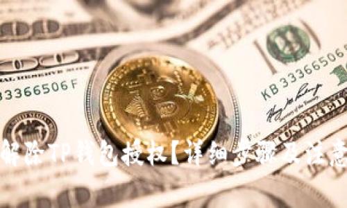 如何解除TP钱包授权？详细步骤及注意事项