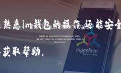 要在im钱包中添加USDT（泰达币），请按照以下步