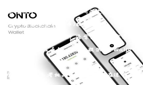 支点交易所（Bitpoint）的币是否可以提到TP Wallet，取决于几个因素，包括交易所的支持和TP Wallet的兼容性。通常，用户可以通过以下步骤来确定：

1. **检查交易所支持的币种**：首先，查看支点交易所上该币种是否支持提币（提现）功能。

2. **了解TP Wallet的兼容性**：确认TP Wallet是否支持您希望提取的币种。通常，钱包的官方网站会列出支持的币种。

3. **提币地址**：如果支点交易所支持提币，并且TP Wallet也兼容该币种，您需要提供TP Wallet的地址进行提币。

4. **网络确认**：注意提币时的网络确认时间以及可能的手续费。

如果您在提币过程中遇到任何问题，建议联系支点交易所的客服或参考相关的帮助文档。在进行任何区块链交易之前，请务必仔细检查信息，以防资金损失。