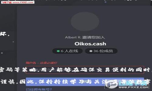 区块链冷热钱包的安全策略与应用解析：2025必看！

区块链, 冷钱包, 热钱包, 钱包安全/guanjianci

引言
在数字货币快速发展的今天，区块链技术的应用已经渗透到各个领域。而作为数字资产的存储工具，钱包的安全性则显得格外重要。无论是热钱包还是冷钱包，它们各有优缺点，如何合理运用这两者来确保资产安全，成为了许多投资者所关心的问题。因此，在这篇文章中，我们将深入探讨区块链冷热钱包的特点，以及如何有效解决存储与安全问题。

什么是冷热钱包？
在讨论冷热钱包之前，我们首先要明确什么是钱包。数字货币钱包是一种软件或硬件工具，用于存储、发送和接收数字货币。根据连接互联网的方式，钱包分为热钱包和冷钱包。

热钱包是指那些与互联网连接的数字钱包，通常用于频繁交易，使用方便。例如，交易所提供的钱包和手机应用钱包就是热钱包的典型代表。虽然热钱包的使用方便，交易速度快，但由于常常连接网络，其安全性相对较低，容易受到黑客攻击。

相对而言，冷钱包则是指那些不直接连接互联网的存储工具。冷钱包通常包括硬件钱包、纸钱包等形式，适合长时间存储大量资产，因此安全性较高。虽然冷钱包的使用不如热钱包便捷，但其在确保资产安全方面的优势是不容忽视的。

冷热钱包的安全隐患
虽然冷热钱包各有千秋，但它们也各自面临一些安全隐患。例如，热钱包由于与互联网连接，容易遭遇网络攻击、钓鱼网站以及恶意软件的威胁。此外，用户的操作失误，如错误的转账地址或者泄露私钥，都会导致资产损失。

另一方面，冷钱包虽然隔绝了网络攻击的风险，但也并非万无一失。冷钱包的物理安全性同样重要，若用户不小心丢失硬件钱包，或者纸钱包出现损坏，资产也将面临丢失的危险。因此，如何在两者之间找到平衡，成为每个投资者必须面对的问题。

有效的安全策略
为了确保资产的安全，用户可以采取以下几种措施：

h4分层存储/h4
将资产进行分层存储是保护数字货币的有效策略。用户可将日常交易所需的小部分资产存储在热钱包中，而将大部分资产存放在冷钱包中。这种方法能够在保持交易便捷的同时，大幅降低资产被盗的风险。

h4多重签名钱包/h4
多重签名钱包要求多个密钥才能对交易进行签名。这种方式可以减少单一私钥泄漏带来的风险。在进行大额交易时，建议使用多重签名钱包进行保护。

h4定期备份/h4
无论是热钱包还是冷钱包，定期备份都是相当重要的。用户应定期备份钱包的私钥及相关信息，并将这些备份存储在安全的地方，以防止意外丢失或损坏。

h4使用强密码/h4
在设置钱包时，强密码的使用至关重要。用户应选择复杂且难以猜测的密码，并定期更换。此外，启用双重认证，也能进一步提高钱包的安全性。

结论
综上所述，冷热钱包各具特点，如何合理运用这两者来确保数字资的安全，是每位投资者需要认真思考的问题。通过分层存储、多重签名、定期备份和强密码等策略，用户能够在确保交易便利的同时，最大程度地保护资产安全。在未来的数字货币市场中，拥有良好的安全意识和策略，将是成功的关键。

数字货币的世界瞬息万变，2025年将会有更多安全协议和技术出现，未来的数字资产安全不仅仅依赖于钱包形式的选择，更需要投资者自身的智慧和谨慎。因此，保持持续学习与关注，是每位数字货币投资者不断前行的动力。