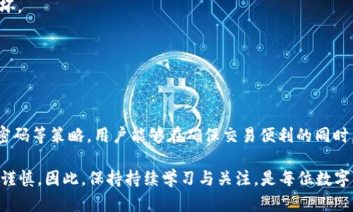 区块链冷热钱包的安全策略与应用解析：2025必看！

区块链, 冷钱包, 热钱包, 钱包安全/guanjianci

引言
在数字货币快速发展的今天，区块链技术的应用已经渗透到各个领域。而作为数字资产的存储工具，钱包的安全性则显得格外重要。无论是热钱包还是冷钱包，它们各有优缺点，如何合理运用这两者来确保资产安全，成为了许多投资者所关心的问题。因此，在这篇文章中，我们将深入探讨区块链冷热钱包的特点，以及如何有效解决存储与安全问题。

什么是冷热钱包？
在讨论冷热钱包之前，我们首先要明确什么是钱包。数字货币钱包是一种软件或硬件工具，用于存储、发送和接收数字货币。根据连接互联网的方式，钱包分为热钱包和冷钱包。

热钱包是指那些与互联网连接的数字钱包，通常用于频繁交易，使用方便。例如，交易所提供的钱包和手机应用钱包就是热钱包的典型代表。虽然热钱包的使用方便，交易速度快，但由于常常连接网络，其安全性相对较低，容易受到黑客攻击。

相对而言，冷钱包则是指那些不直接连接互联网的存储工具。冷钱包通常包括硬件钱包、纸钱包等形式，适合长时间存储大量资产，因此安全性较高。虽然冷钱包的使用不如热钱包便捷，但其在确保资产安全方面的优势是不容忽视的。

冷热钱包的安全隐患
虽然冷热钱包各有千秋，但它们也各自面临一些安全隐患。例如，热钱包由于与互联网连接，容易遭遇网络攻击、钓鱼网站以及恶意软件的威胁。此外，用户的操作失误，如错误的转账地址或者泄露私钥，都会导致资产损失。

另一方面，冷钱包虽然隔绝了网络攻击的风险，但也并非万无一失。冷钱包的物理安全性同样重要，若用户不小心丢失硬件钱包，或者纸钱包出现损坏，资产也将面临丢失的危险。因此，如何在两者之间找到平衡，成为每个投资者必须面对的问题。

有效的安全策略
为了确保资产的安全，用户可以采取以下几种措施：

h4分层存储/h4
将资产进行分层存储是保护数字货币的有效策略。用户可将日常交易所需的小部分资产存储在热钱包中，而将大部分资产存放在冷钱包中。这种方法能够在保持交易便捷的同时，大幅降低资产被盗的风险。

h4多重签名钱包/h4
多重签名钱包要求多个密钥才能对交易进行签名。这种方式可以减少单一私钥泄漏带来的风险。在进行大额交易时，建议使用多重签名钱包进行保护。

h4定期备份/h4
无论是热钱包还是冷钱包，定期备份都是相当重要的。用户应定期备份钱包的私钥及相关信息，并将这些备份存储在安全的地方，以防止意外丢失或损坏。

h4使用强密码/h4
在设置钱包时，强密码的使用至关重要。用户应选择复杂且难以猜测的密码，并定期更换。此外，启用双重认证，也能进一步提高钱包的安全性。

结论
综上所述，冷热钱包各具特点，如何合理运用这两者来确保数字资的安全，是每位投资者需要认真思考的问题。通过分层存储、多重签名、定期备份和强密码等策略，用户能够在确保交易便利的同时，最大程度地保护资产安全。在未来的数字货币市场中，拥有良好的安全意识和策略，将是成功的关键。

数字货币的世界瞬息万变，2025年将会有更多安全协议和技术出现，未来的数字资产安全不仅仅依赖于钱包形式的选择，更需要投资者自身的智慧和谨慎。因此，保持持续学习与关注，是每位数字货币投资者不断前行的动力。