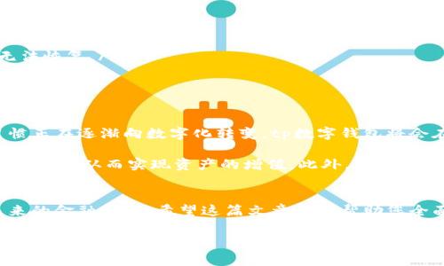 tp数字钱包是什么

在现代数字经济快速发展的背景下，数字钱包的概念逐渐深入人心。人们通过数字钱包可以更加方便地进行支付、交易和管理资产。tp数字钱包作为其中一种新兴的数字钱包，具有独特的功能和优势。本文将为您详细介绍tp数字钱包的定义、功能、使用方式及其安全性等方面，以帮助您更好地理解这一数字金融工具。

什么是tp数字钱包
tp数字钱包是一种基于区块链技术的电子支付工具，它允许用户存储、管理和交易数字资产，如加密货币、代币等。相较于传统的银行账户或现金，tp数字钱包提供了更高的便捷性和安全性，因为用户可以随时随地通过互联网进行交易。

tp数字钱包的主要功能
tp数字钱包的功能丰富多样，其中最核心的几项功能包括：
ul
    listrong资产管理：/strong用户可以在tp数字钱包中管理他们的各种数字资产，包括比特币、以太坊等加密货币，甚至可以管理某些NFT（非同质化代币）。/li
    listrong即时支付：/strong通过tp数字钱包，用户可以轻松实现即时支付，无需等待银行处理时间，特别适合日常消费和小额交易。/li
    listrong交易记录：/strongtp数字钱包还能够记录用户的所有交易历史，方便用户随时查看和管理。/li
    listrong多重安全机制：/strong传统的银行账户安全性面临诸多挑战，而tp数字钱包采用多重安全措施，如加密存储、双重验证等，保障用户资金安全。/li
/ul

如何使用tp数字钱包
使用tp数字钱包非常简单，用户只需按照以下步骤操作：
ol
    listrong下载钱包应用：/strong用户可以在各大应用商店中搜索并下载tp数字钱包的官方应用。/li
    listrong创建账户：/strong首次使用时，用户需要创建一个账户，通常需要提供电子邮件地址和密码。/li
    listrong设置安全措施：/strong为了保护账户安全，建议用户设置双重验证，增加额外的安全保障。/li
    listrong充值资产：/strong用户可以通过银行转账或购买加密货币的方式，将资金充入自己的tp数字钱包。/li
    listrong进行交易：/strong用户可以随时通过tp数字钱包进行在线购物、转账或交易。/li
/ol

tp数字钱包的安全性
安全性一直是用户使用数字钱包时最关心的问题之一。tp数字钱包采用了多种安全措施，以保护用户的资金安全：
ul
    listrong数据加密：/strongtp数字钱包采用先进的加密技术，确保用户的交易信息和账户数据不被外界窃取。/li
    listrong私钥管理：/strong用户的资产是通过私钥进行管理的，tp数字钱包非常重视私钥的安全性，一旦私钥丢失，用户的资产将无法恢复。/li
    listrong防钓鱼机制：/strongtp数字钱包内置防钓鱼机制，可以有效识别并阻止可疑的交易和信息。/li
/ul

tp数字钱包的未来展望
随着区块链和加密货币的迅速普及，数字钱包的使用也在不断增长。tp数字钱包作为其中一员，未来的发展前景非常广阔。人们的消费习惯正在逐渐向数字化转变，tp数字钱包将会在这个过程中发挥重要作用。大规模采用加密货币和区块链技术，将推动tp数字钱包的日常应用。

不仅如此，tp数字钱包还可能与智能合约、去中心化金融（DeFi）等技术结合，提供更丰富的服务。例如，用户可以通过tp数字钱包直接借贷、理财，从而实现资产的增值。此外，随着全球数字化进程的加快，tp数字钱包也将在国际支付、跨境交易等领域展现其优势。

总结
tp数字钱包以其便捷、安全的特性，在当今数字经济中扮演着重要角色。理解和掌握tp数字钱包的使用方式，将有助于我们更好地适应未来的金融环境。希望这篇文章能够帮助您全面了解tp数字钱包，助您在数字金融的世界中游刃有余。

数字钱包, tp钱包, 加密货币, 区块链/guanjianci