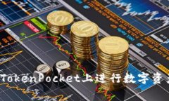 如何在TokenPocket上进行数字资产租赁？