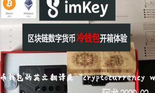 加密货币钱包的英文翻译是 