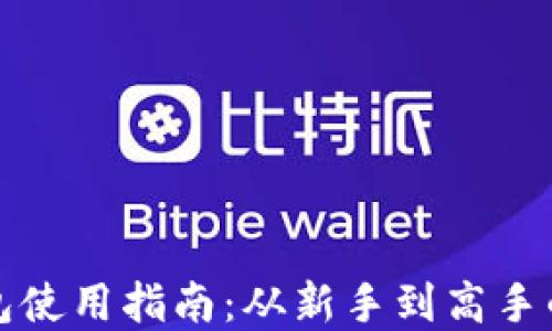 
虚拟币钱包使用指南：从新手到高手的全面攻略