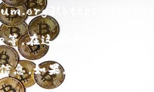 为了获取以太坊（Ethereum，ETH）的官方网站及最新价格信息，您可以访问以太坊的官方网站：[ethereum.org](https://ethereum.org)。在该网站上，您可以找到关于以太坊的详细信息，包括最新的市场价格、技术更新和社区活动。

对于以太坊的最新价格，您也可以访问主流的加密货币交易平台，如CoinMarketCap、Binance、Coinbase等。在这些平台上，您通常可以看到以太坊的实时价格、市场走势、交易量以及其他相关的金融信息。

请注意，由于加密货币市场的波动性，价格会随时变化，因此建议您使用可靠的实时数据源来获取最新的信息。如果您需要进一步的帮助或具体的数据，请告知！