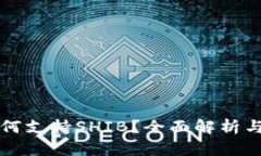 TP钱包如何支持SHIB？全面解析与使用指南