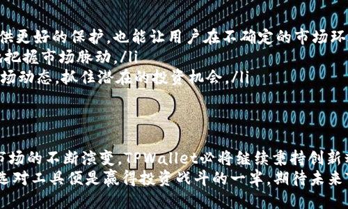    TPWallet 1.3.4版本：2025必看新功能与使用技巧！ / 

 guanjianci  TPWallet, 钱包更新, 加密货币, 区块链技术 /guanjianci 

引言：TPWallet的崛起与重要性
在快速发展的数字货币世界中，TPWallet作为一款功能强大的数字资产管理工具，其地位愈发重要。尤其是最近发布的1.3.4版本，进一步提升了用户体验和技术稳定性。这一更新不仅包含了众多实用功能，还满足了当前市场对安全性和便捷性的迫切需求。因此，了解这一版本的最新特性和使用技巧，对每一个加密货币投资者来说，都至关重要。

TPWallet 1.3.4版本的主要新功能
TPWallet 1.3.4版本引入了一系列令人振奋的功能，帮助用户实现更安全、高效的数字资产管理。这些新功能包括：
ul
    listrong增强的安全性：/strong该版本通过多重验证机制，提升了用户账户的安全性。这意味着用户在进行任何交易时，都需要通过多重身份验证，从而有效防止未经授权的访问。/li
    listrong改进的用户界面：/strong更加的界面设计，使用户能够更轻松地导航和使用各种功能。此外，新的界面设计兼顾了美观与实用，提供了更为愉悦的操作体验。/li
    listrong快速交易功能：/strong为了满足用户对快速交易的需求，TPWallet 1.3.4了交易处理速度，使得无论是在高峰时段还是低峰时段，用户都能迅速完成交易。/li
    listrong支持更多币种：/strong新版本增加了对多种新兴加密货币的支持，使用户能够在一个平台上管理更多的投资组合。这一举措无疑吸引了更多的用户选择TPWallet作为他们的数字资产管理工具。/li
/ul

安全性的重要性与多重验证机制
在数字货币领域，安全性往往是用户最为关注的问题。随着越来越多的个人与机构开始涉足加密货币，黑客攻击事件的频发使得用户的资产面临巨大风险。因此，TPWallet 1.3.4特别注重增强安全性，推出了多重验证机制。
多重验证机制的加入，使得每一次登录和交易都需要用户通过两个或以上的步骤确认身份，显著提高了账户的安全性。比如，用户在登录TPWallet时，除了输入密码外，还需通过手机收到的动态验证码进行身份确认。这一举措有效阻止了恶意用户的企图，让用户可以更加放心地进行资产管理。

用户体验的与界面的改进
TPWallet 1.3.4版本在用户体验上进行了明显的，特别是在用户界面的调整上。原本复杂的操作流程经过简化后，用户能够在更短时间内完成所需操作。为了适应新手的需求，这之一也让不熟悉加密货币的朋友更加容易上手。
此外，新版本的界面设计也考虑到了视觉的美观性。不少用户反映，更新后的界面设计更加符合现代审美，并且操作时给人一种流畅的感觉，对比以往的版本，用户在使用时的愉悦感大幅提升。这样的设计不仅提高了用户的满意度，也进一步增强了TPWallet的市场竞争力。

如何利用快速交易功能提升投资效率
在数字货币的交易中，时效性往往是成功的关键。TPWallet 1.3.4版本推出的快速交易功能，为用户提供了更高效的交易体验。用户只需几个简单的操作步骤，就能迅速完成交易，从而抢占市场机会。
利用这一功能，用户可在行情较好的时候快速买入或卖出，从而最大化投资收益。为了确保这一功能的顺利使用，用户应提前熟悉TPWallet的操作流程，制定适合自己的投资策略，从而在快速变化的市场中游刃有余。

支持更多币种的投资选择
TPWallet 1.3.4版本的一大亮点是支持了更多的加密货币。这对于广大的投资者来说，无疑是一项极具吸引力的功能。用户可以在一个平台上管理不同的币种，避免了在多个钱包之间切换的不便。此外，支持新兴加密货币，也让用户有机会参与到更多的投资机会中。
然而，要在多种币种之间做好选择，用户需要深入了解每一种加密货币的市场动态和潜在价值。这就要求用户在投资之前进行充分的市场调研，以制定出合理的投资计划。

实践中的使用技巧
虽然TPWallet 1.3.4版本功能强大，但如何更有效地利用这些功能则是每个用户都需同行的课题。以下是几个实用的使用技巧：
ul
    listrong定期检查安全设置：/strong用户应定期检查自身的安全设置，尤其是在完成重要交易之前。确保多重验证功能正常，不仅能够为账户提供更好的保护，也能让用户在不确定的市场环境中更为安心。/li
    listrong善用快速交易功能：/strong用户在进行快速交易时，可以提前设定好交易额和价格，以便在行情波动时及时出手。这样一来，能够更好地把握市场脉动。/li
    listrong了解并关注新币种动态：/strong在TPWallet支持的新币种中，不少可能会成为未来的投资热点。因此，用户需要定期关注这些币种的市场动态，抓住潜在的投资机会。/li
/ul

总结：期待未来的迭代与进步
总的来说，TPWallet 1.3.4版本凭借其卓越的安全性、用户友好的设计和多元化的投资选择，已经成为数字资产管理领域的一匹黑马。随着数字货币市场的不断演变，TPWallet必将继续秉持创新精神，推出更多适应市场需求的功能和服务。
因此，无论你是一名新手还是资深投资者，都可以借助这个版本的强大功能，开启自己的数字资产管理之旅。在这个充满机遇与挑战的数字经济时代，选对工具便是赢得投资战斗的一半。期待未来TPWallet能够通过不断的技术迭代和服务创新，为所有用户带来更优质的使用体验，成为更多人心中的数字资产管理首选工具。