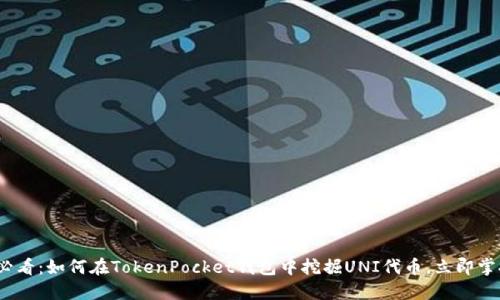 2025必看：如何在TokenPocket钱包中挖掘UNI代币，立即掌握技巧