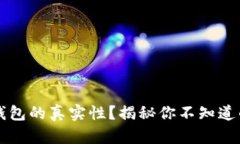 怎样判断TP钱包的真实性？揭秘你不知道的技巧与