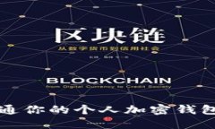 2025年必看：立即开通你的个人加密钱包，掌握数