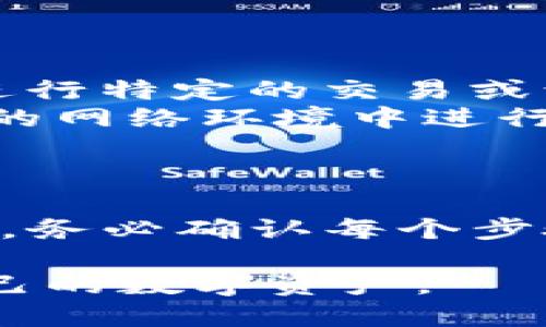 在使用 TP Wallet 或任何其他钱包时，您可能需要授权某些操作，以便您能够顺利进行交易或访问特定功能。如果您对 TP Wallet 的授权过程感到困惑，以下是一些处理授权请求的步骤和具体操作指南。

1. 理解授权的概念
授权在数字钱包的上下文中通常意味着允许钱包访问某些信息或执行特定操作。例如，在 TP Wallet 中，您可能需要授权它与区块链交互，或者允许它使用您的资产，以便进行交易或参与某些协议。

2. 检查授权请求
在进行任何授权之前，请仔细阅读授权请求的内容。确认您理解授权的内容是什么，包括将要执行的操作以及涉及的资产。如果您对此有疑问，最好先进行一些研究，以确保该操作在您允许的范围之内。

3. 执行授权操作
如果您决定继续授权，通常需要在 TP Wallet 中进行以下步骤：
ol
  li打开 TP Wallet 应用程序或访问其网站。/li
  li登录到您的账户，确保输入正确的密码或所需的身份验证信息。/li
  li前往相关的授权页面，查看系统要求的具体权限。/li
  li如果您同意授权，点击“确认”或“授权”按钮。/li
/ol

4. 确认授权成功
完成授权后，钱包通常会弹出一个提示，告知您授权是否成功。您可以在钱包的设置或授权历史记录中查看最近的授权事务，以确保所有操作都如您所愿。

5. 管理授权设置
如果您希望更改或撤销某些授权，可以在 TP Wallet 的设置中找到相关选项。管理您的授权设置非常重要，这样可以保护您的资产，防止未授权的交易或操作。

6. 注意安全性
在授权任何操作时，一定要注意钱包的安全性。确保您使用的是正品、官方版本的 TP Wallet，并定期检查软件更新。此外，避免在不安全的网络环境中进行授权操作，以降低风险。

7. 常见问题解答
在授权过程中，可能会遇到一些常见问题：
ul
  listrong我可以撤销授权吗？/strong 是的，您可以在设置中找到撤销授权的选项。/li
  listrong如果我不授权，会有什么后果？/strong 一些功能可能无法正常使用，您可能无法进行特定的交易或访问特定服务。/li
  listrong如何确保我的授权是安全的？/strong 请确保 TP Wallet 是官方版本，并在安全的网络环境中进行操作。/li
/ul

总结
授权是使用 TP Wallet 的一部分，它使您能够高效地管理资产和进行交易。然而，在授权之前，务必确认每个步骤与您的期望相符，这样可以最小化风险并保证您的资产安全。

通过这一系列步骤，您可以安心地使用 TP Wallet 完成您的授权操作，并能够更好地管理自己的数字资产。