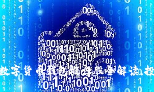 : 2025必看: 中国数字货币钱包概念股全解读，投资者现在就要行动！