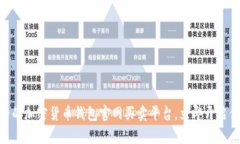 2025必看：最安全的加密货币钱包官网买卖平台，