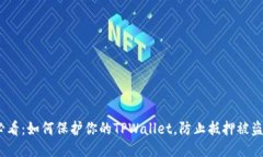 2025必看：如何保护你的TPWallet，防止抵押被盗的