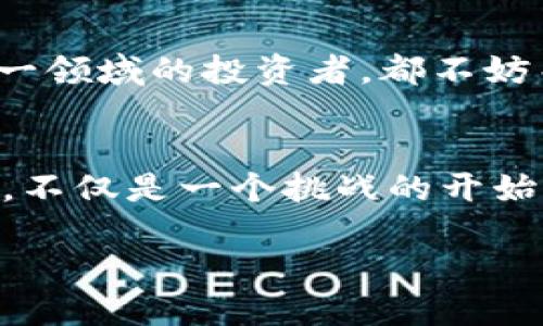 条目如何通过TPWallet购买Baby Doge Coin：2025必看指南/条目  
关键词TPWallet, 购买Baby Doge, Baby Doge Coin, 加密货币/关键词  

引言
在加密货币市场中，Baby Doge Coin因其社区驱动的性质而迅速走红。作为一只以狗狗币为灵感而生的小型加密货币，Baby Doge秉持着慈善与乐趣的理念，吸引了大批加密货币投资者的关注。而TPWallet则是一款用户友好的数字钱包，支持多种代币和链的交易。因此，在这个2025年，我们将探索如何通过TPWallet购买Baby Doge Coin。这一过程不仅简单易行，而且对于刚入圈的新手来说，更是一个理想的选择。

什么是TPWallet？
TPWallet是一款综合性的数字货币钱包，允许用户安全地存储、管理和交易各种加密货币。与其他钱包相比，它以其操作简便、功能强大而受到用户的广泛喜爱。此外，TPWallet还支持多种区块链，如以太坊、BNB Chain等，这使得用户可以方便地管理他们的数字资产。

为什么选择Baby Doge Coin？
选择Baby Doge Coin作为投资的理由多种多样。首先，它的社区氛围非常积极，众多的支持者共同推动了其价值的提升。此外，Baby Doge Coin还注重慈善事业，旨在为流浪动物提供支持。因此，购买和持有Baby Doge Coin不仅是投资，还是一种使命感的体现。总而言之，投资Baby Doge Coin将引领您进入一个充满潜力的市场。

如何通过TPWallet购买Baby Doge Coin
为了让您轻松上手，以下是通过TPWallet购买Baby Doge Coin的详细步骤：

步骤1：下载和安装TPWallet
首先，您需要在移动设备上下载并安装TPWallet。该钱包在多个平台上均可用，包括iOS和Android。安装完成后，您需要按照屏幕提示进行注册，并设置一个安全密码，以确保您的数字资产安全。

步骤2：创建或恢复钱包
接下来，您可以选择创建一个新钱包或恢复已存在的钱包。如果是新用户，您需按照系统提示生成助记词，并确保将其妥善保存。另一方面，如果您之前已经有过TPWallet，您只需输入助记词即可恢复您的资产。

步骤3：充值您的TPWallet
在开始购买Baby Doge Coin之前，您需要在TPWallet中充值一些资金。您可以通过多种方式为钱包充值，包括银行转账、信用卡、或是通过其他加密货币进行兑换。充值通常需要一些时间，因此请耐心等待。

步骤4：寻找Baby Doge Coin
一旦您的TPWallet中有了资金，您可以开始寻找Baby Doge Coin。在钱包中，通常会有一个“交易”或“兑换”选项。点击后，您可以在搜索框中输入“Baby Doge”，系统将显示相关的交易对和信息。

步骤5：进行交易
找到Baby Doge Coin后，您只需输入希望购买的数量，并确认交易。在这一过程中，请仔细查看手续费及预计的交易时间。确认无误后，点击“购买”按钮，系统将会处理您的请求。

步骤6：确认交易完成
在交易完成后，您可以在TPWallet的资产列表中查看到您购买的Baby Doge Coin。如果您没有及时看到更新，请稍等片刻，确保交易确实成功进行。

安全措施与注意事项
确保您在使用TPWallet的过程中采取必要的安全措施，以保护您的数字资产。这包括但不限于：
ul
li定期更新您的钱包和应用程序，以获取最新的安全更新。/li
li设置强密码，并启用双重验证来增加保护层。/li
li不要轻易相信网上的投资建议，确保您关于Baby Doge Coin的每一项决策都是经过深思熟虑的。/li
/ul
通过这些简单的步骤，您就可以轻松地在TPWallet中购买Baby Doge Coin。其简单易用的界面将帮助您快速上手，伴随着友好的社区，您的投资之旅也将更加愉悦。

总结与前景展望
总而言之，通过TPWallet购买Baby Doge Coin是一个便捷的选择。其各项功能均为用户考虑，力求为每位投资者提供最好的使用体验。随着世界加密货币市场的不断演变，Baby Doge Coin的未来充满希望。因此，凡是想要参与这一领域的投资者，都不妨关注一下Baby Doge Coin及其所代表的价值。通过不断学习与探索，您会发现加密货币不仅为您提供了新的投资机会，更能让您参与到一个充满可能性和创造力的新世界中。对您而言，当下正是投资Baby Doge Coin的最佳时机。

额外提示
为了让您的投资更加有效，请定期关注市场动态、社区公告和技术资讯。这将帮助您及时掌握Baby Doge Coin的走势，以及各种影响其价格的外部因素。此外，不妨参与一些在线讨论和学习资源，以增强自己的知识和理解。2025年，不仅是一个挑战的开始，更是一个投资机会的纪元。

希望以上内容能为您的投资之路提供一些帮助，祝您在加密货币的世界中好运连连！