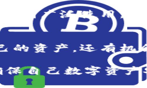 冷钱包支持EPX币：2023年立即收藏的数字资产安全指南

冷钱包, EPX币, 数字资产, 安全指南/guanjianci

引言：数字货币的兴起与安全需求
随着区块链技术的飞速发展，数字货币的应用愈加广泛。其中，EPX币作为其中的一种，加速了其在投资市场上的影响力。然而，随着数字货币的普及，安全隐患也随之而来。因此，许多投资者开始重视保护自己数字资产的方法，冷钱包成为了一种备受青睐的选择。

什么是冷钱包？
冷钱包，顾名思义，是指未连接互联网的储存方式。这种方式可以有效防止黑客入侵，确保数字资产的安全性。相比之下，热钱包则是在线钱包，虽然在使用上更为便捷，但由于其始终保持在线，存在的风险也更高。因此，对于长时间持有的加密货币，冷钱包无疑是保护资产的一种理想选择。

EPX币的简介与价值
EPX币是一种新兴的数字货币，其价值主要来源于其在区块链生态系统中的实际应用。EPX币不仅可以作为支付工具，还可以用于智能合约等功能。它的独特性及发展前景吸引了不少投资者，而冷钱包的支持，使得其在安全投资方面的可靠性愈加凸显。

为何选择冷钱包存储EPX币？
选择冷钱包存储EPX币有诸多理由：
ul
    listrong安全性高：/strong冷钱包因其不连接网络而减少了被黑客攻击的风险，这对于EPX币这种数字资产来说至关重要。/li
    listrong私钥控制：/strong冷钱包通常是由用户自己保管私钥，这意味着用户对自己的资产拥有完全控制权。因此，投资者不必担心交易所破产或被盗等问题。/li
    listrong长期持有的最佳选择：/strong对于打算长期持有EPX币的投资者来说，冷钱包提供了一个安全、稳定的储存解决方案。/li
    listrong多样性和灵活性：/strong许多冷钱包支持多种币种，投资者可以轻松管理多样化的数字资产。/li
/ul

冷钱包的种类与选择
目前市场上有多种冷钱包可供选择。在选择冷钱包时，投资者应特别关注以下几个方面：
ul
    listrong硬件质量：/strong市场上的冷钱包有不同的制造商，确保选择一个可靠的品牌至关重要。/li
    listrong用户评价：/strong通过查看其他用户的使用反馈，可以更好地了解该钱包的实际性能和安全性。/li
    listrong功能性：/strong例如，一些冷钱包还提供种子短语备份等功能，以进一步提升安全性。/li
/ul

具体冷钱包推荐
以下是一些支持EPX币的冷钱包推荐：
ol
    listrongTrezor：/strongTrezor 是市场上历史最悠久的硬件钱包之一，具有良好的声誉和强大的安全性。/li
    listrongLedger：/strongLedger 冷钱包以其出色的安全管理和广泛的货币支持，成为用户的热门选择。/li
    listrongSafePal：/strongSafePal 是新的热门选择，支持多种加密货币，并且用户界面友好，非常适合新手使用。/li
/ol

如何使用冷钱包存储EPX币
将EPX币存储到冷钱包中并不复杂，投资者可以按照以下步骤进行：
ol
    listrong购买冷钱包：/strong根据之前的推荐选择并购买合适的冷钱包。/li
    listrong初始化设置：/strong按照说明书完成冷钱包的初始化，包括创建PIN码和备份种子短语。/li
    listrong生成接收地址：/strong在冷钱包中，生成一个EPX币的接收地址。/li
    listrong转账操作：/strong在交易所或热钱包中进行币转账操作，将EPX币转至生成的接收地址。/li
    listrong确认转账：/strong待转账完成后，确保在冷钱包中确认余额准确。/li
/ol

冷钱包的日常管理与维护
即使冷钱包不连接互联网，仍然需要定期进行管理和维护：
ul
    listrong定期检查：/strong建议定期检查冷钱包中的资产余额，确保没有异常情况。/li
    listrong保持种子短语安全：/strong种子短语是解锁冷钱包的钥匙，应妥善保管，不可泄露给他人。/li
    listrong设备清洁：/strong定期清除冷钱包上的指纹和污垢，保持设备的清洁。/li
/ul

EPX币的未来展望
EPX币作为新兴数字货币，其未来发展潜力巨大。随着更多企业和项目选择基于区块链的解决方案，EPX币将可能在更多的应用场景中得到广泛使用。同时，随着社区用户不断增加，EPX币的流动性也会增强，这为持有者提供了更好的投资价值。

总结：数字资产安全的必备选择
冷钱包对于EPX币的持有者而言，是保障数字资产安全的重要手段。通过适当选择冷钱包，并做好日常管理，投资者不仅能有效保护自己的资产，还有机会在未来的市场中获得可观的收益。因此，如果你正在考虑投资或持有EPX币，那么立即选择适合的冷钱包，将是一个明智的决定。

随着数字货币市场的发展，安全问题无疑会成为越来越多投资者关注的重点。因此，加深自身对冷钱包的认识，掌握其使用方法，将是确保自己数字资产安全的重要一步。