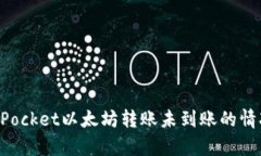 立即解决: TokenPocket以太坊转账未到账的情况分析