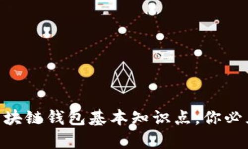 2025必看：区块链钱包基本知识点，你必须了解的内容